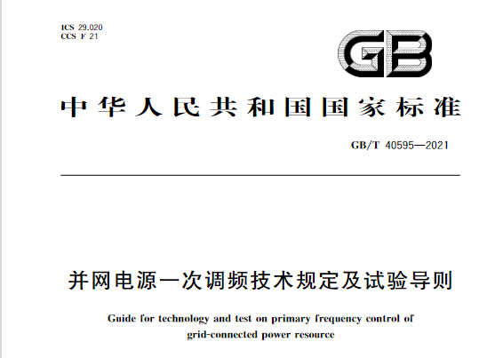 国家标准《并网电源一次调频技术规定及试验导则》GB/T 40595-2021