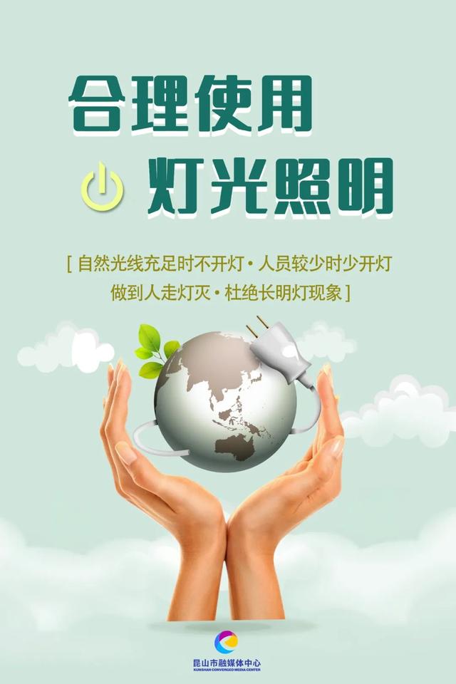 昆山市节约用电倡议书